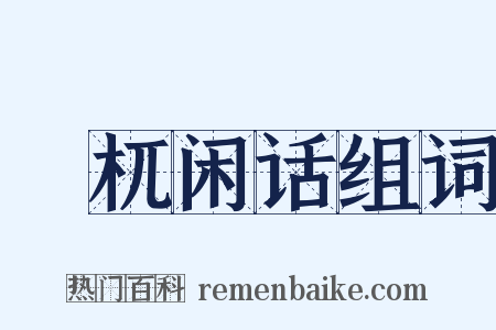 梼杌闲话组词是什么意思的图片